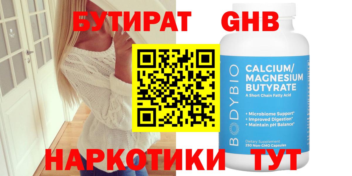 БУТИРАТ бутандиол Набережные Челны